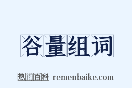 谷量组词是什么意思的图片